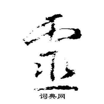 灵草书书法字典