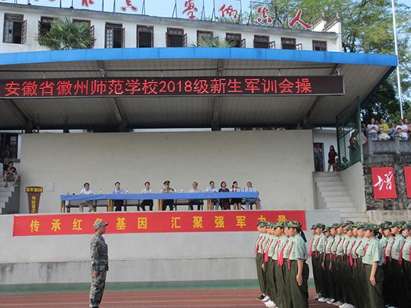 我校2018级新生军训圆满结束-徽州师范
