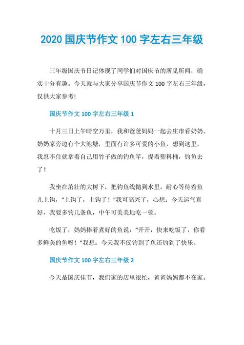 2020国庆节作文100字左右三年级
