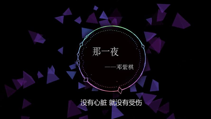 那一夜邓紫棋