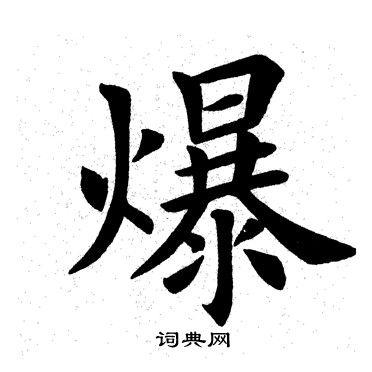 爆楷书书法字典
