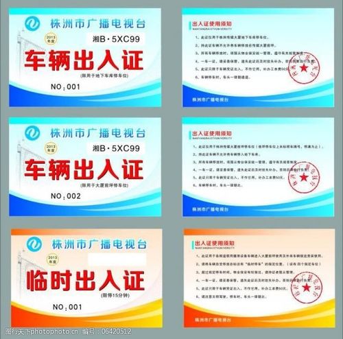 车辆出入证图片