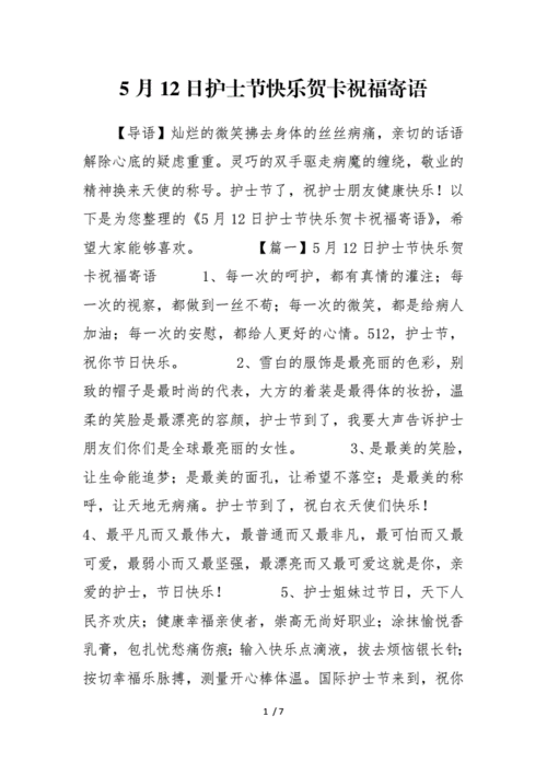 5月12日护士节快乐贺卡祝福寄语.docx 7页