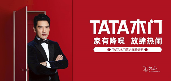tata木门携手王耀庆开启专属品牌日,这届818静音日"玩