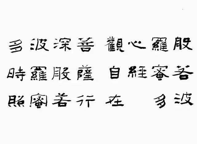 刘文华先生隶书《心经》册