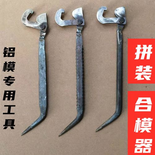 辉辉铝木铝模钩子吕模 合模器 铝膜专用工具全套小撬棍大全合膜器