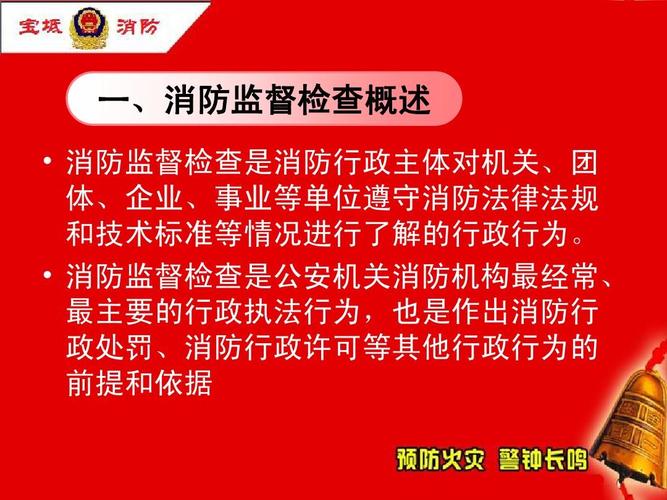 在实际工作中如何开展好消防监督检查工作ppt