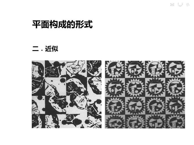 平面构成的形式 二.近似