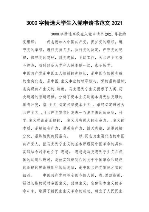 2021年3000字精选大学生入党申请书范文2021