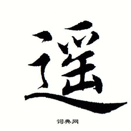 遥楷书书法字典