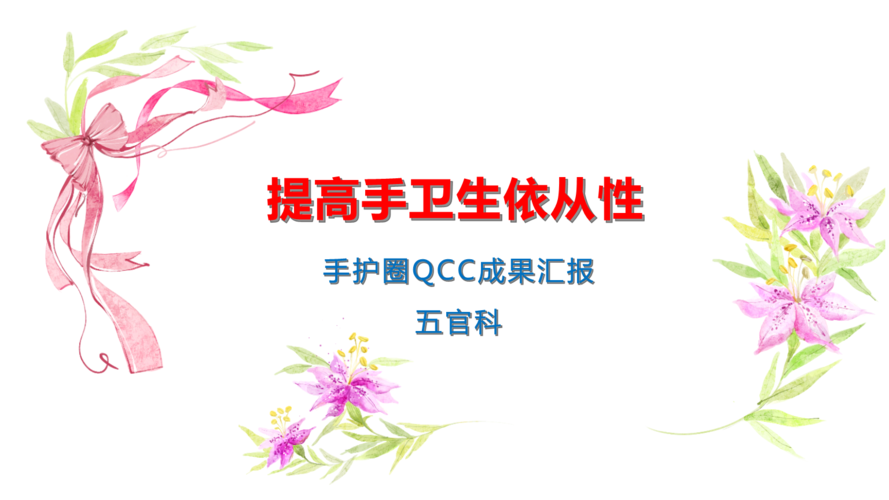 品管圈-提高手卫生依从性.pptx