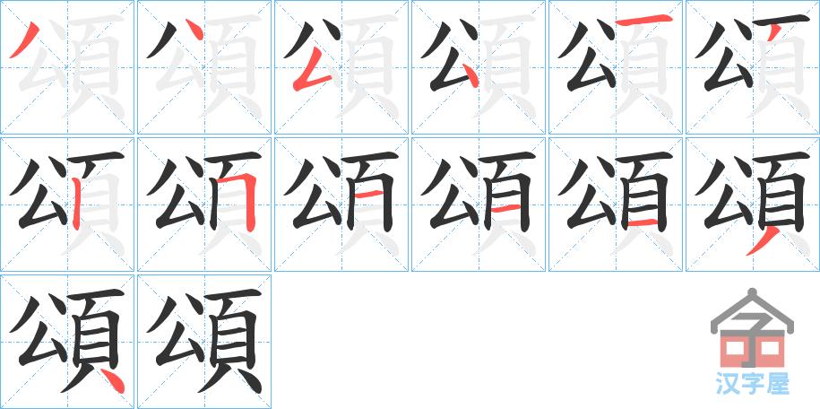 "颂"字的笔顺(笔画顺序)