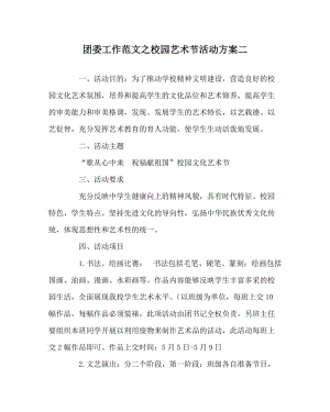 团委工作范文之校园艺术节活动方案二