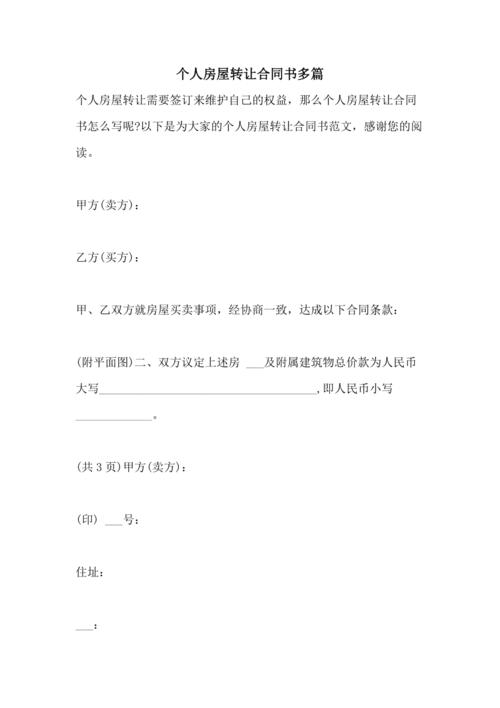2021年个人房屋转让合同书多篇