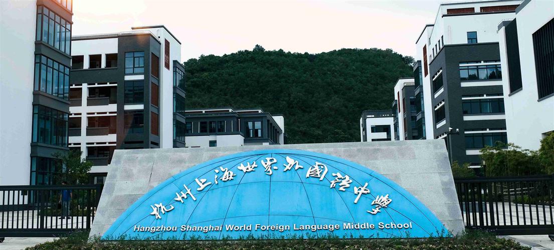 杭州上海世界外国语中学简介