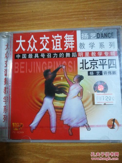 大众交谊舞教学系列北京平四 (1至2) 杨艺 许伟娜 vcd