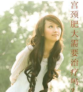 宫颈肥大需要做手术吗?