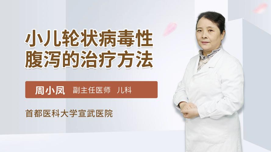 小儿轮状病毒性腹泻的治疗方法儿科综合