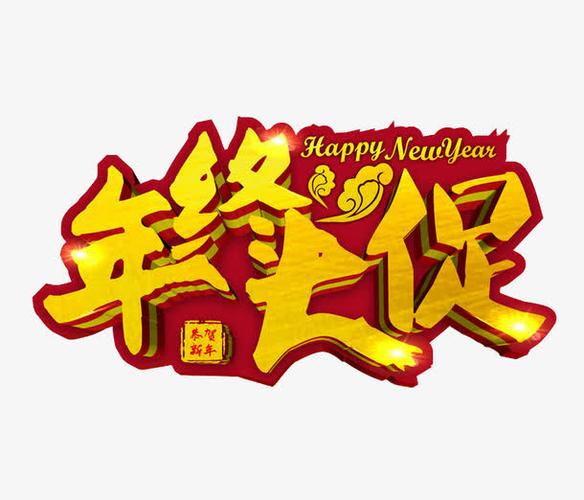 卡通年终大促艺术字