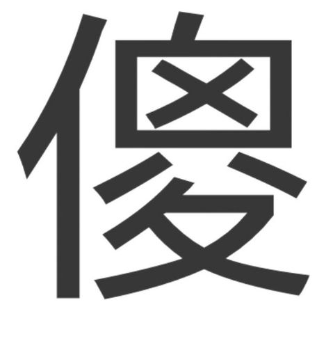 为什么 傻 这个字那么难看