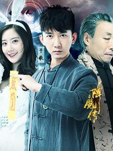 2016年 降魔传 [bd]