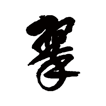 翠 吴昌硕 篆书 吴昌硕 翠 吴昌硕 篆书 吴昌硕 行书 翠 篆书 吴昌硕