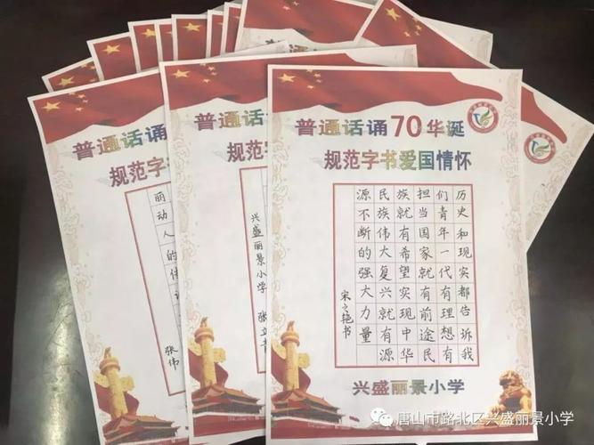 主义精神,兴盛丽景小学开展了"普通话诵七十华诞,规范字书爱国情怀"