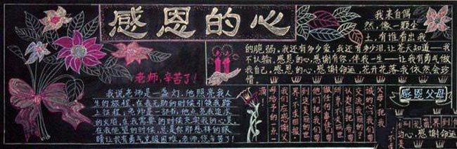 感恩教育黑板报