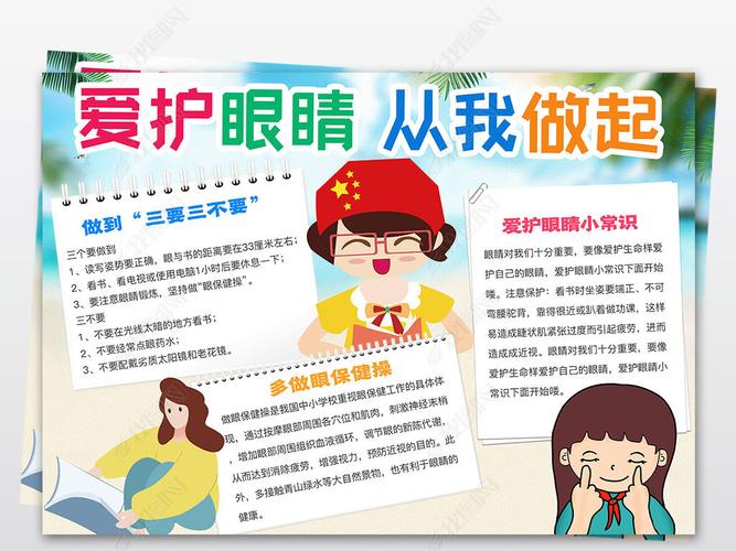 爱护眼睛从我做起小报手抄报