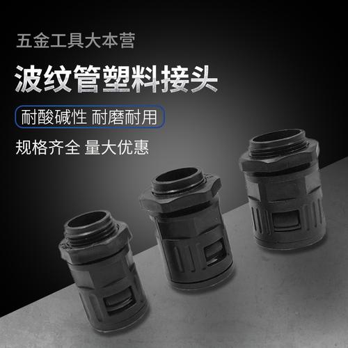 波纹管接头京生塑料pe黑色尼龙锁母快速直插波纹管