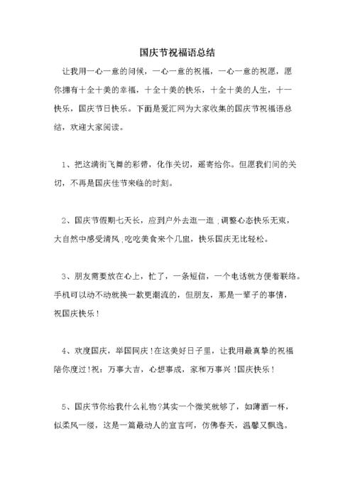 国庆节祝福语总结.doc 20页
