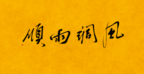 风调雨顺