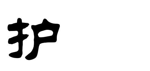 护字隶书怎么写好看