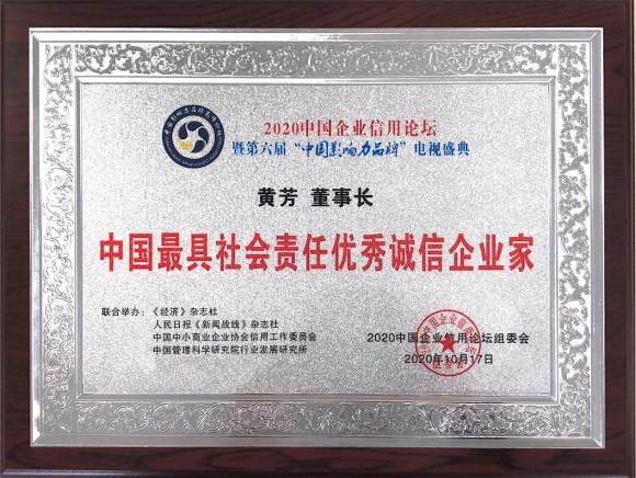 东方童董事长黄芳荣获2020最具社会责任优秀诚信企业家称号