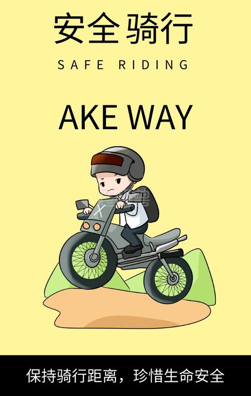 安全骑行简约卡通手机海报
