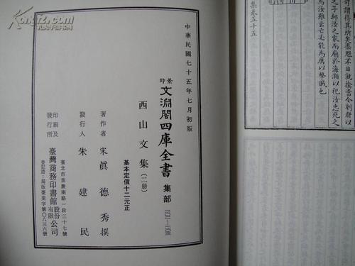 影印 文渊阁四库全书集部202.203《西山文集(上下)》初版!