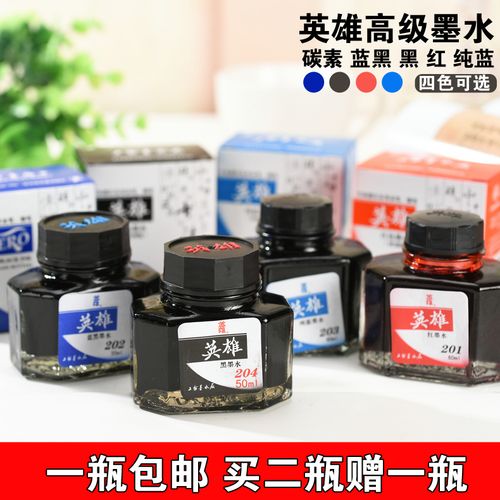 包邮 英雄墨水学生钢笔水纯黑/红/蓝/蓝黑四色黑色墨水50ml
