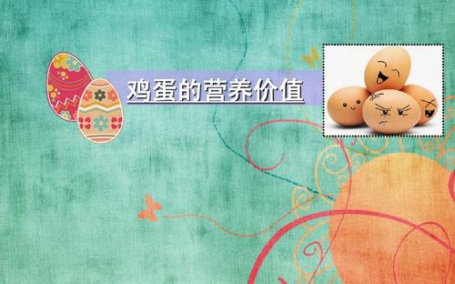 鸡蛋和牛奶的营养价值ppt