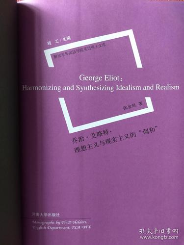 乔治艾略特理想主义与现实主义的调和