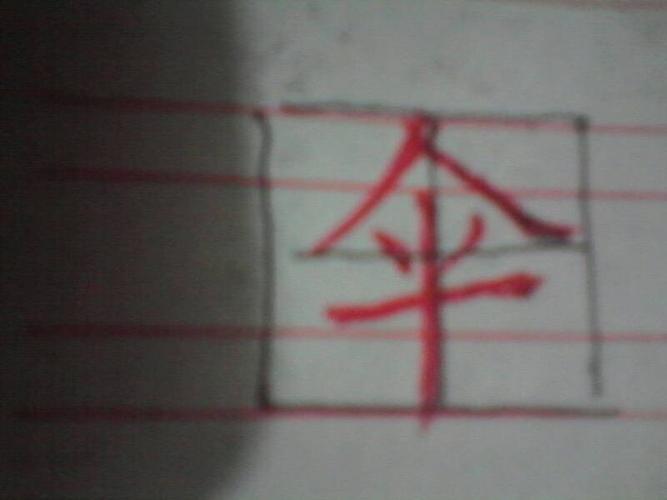 伞字在田字格的写法