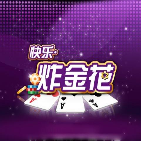 快乐炸金花