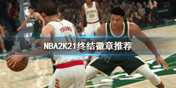 《nba2k21》终结徽章怎么点?终结徽章推荐