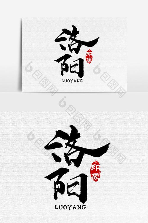 洛阳书法文字元素