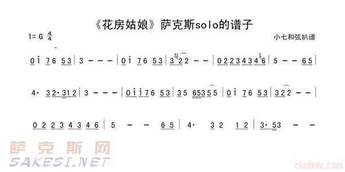 花房姑娘间奏萨克斯的简谱帮我写出来