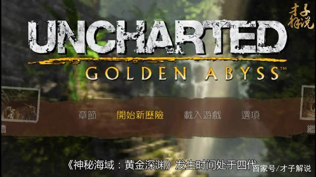 《神秘海域:黄金深渊》到底讲了个啥?系列之初的插曲故事