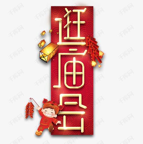 千库艺术文字频道为逛庙会春节红色喜庆鼠年全家福艺术字艺