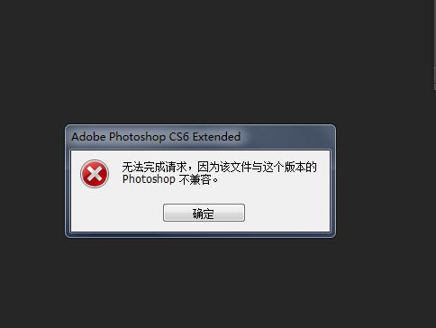 ps文件用 ps6打不开 说与此版本不兼容,怎么回事?是版本问题还是什么?