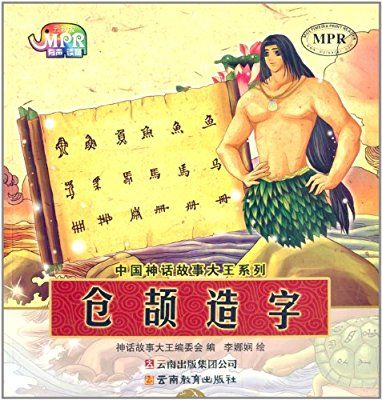 中国神话故事大王系列:仓颉造字