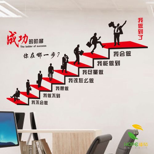 成功的阶梯墙贴_成功的阶梯励志标语墙贴纸单位教室办公室装饰公司