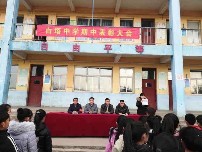 白塔中学家长会暨期中考试表彰大会